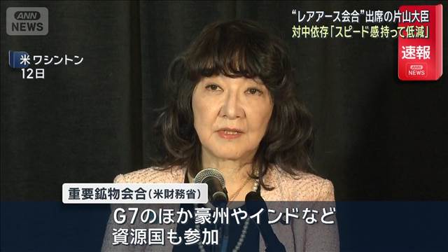 片山大臣「対中依存度をスピード感持って低減」 G7の財務相らと安定供給を議論
