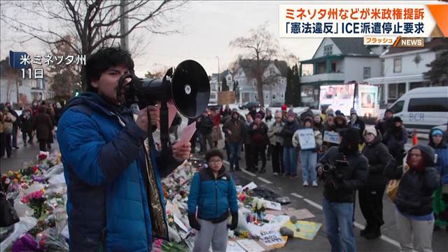 米ミネソタ州がICE派遣で提訴　トランプ政権による派遣は「憲法違反」と停止要求