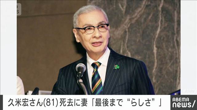 久米宏さん死去に妻・麗子さん「最後まで“らしさ”を通したと思います」