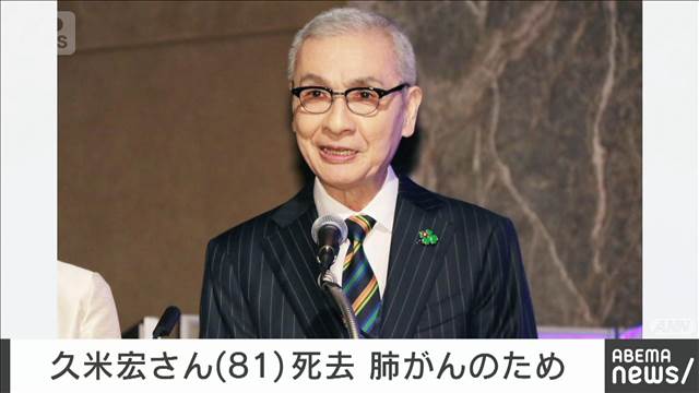 久米宏さん（81）が死去　ニュースステーションでキャスター務める