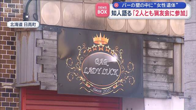 知人語る「2人とも猟友会に参加」　バーの壁の中に“女性遺体”