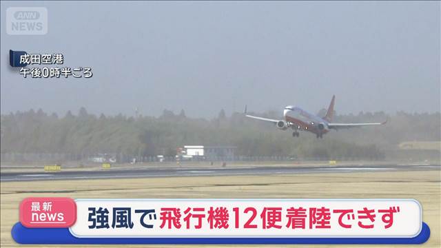 強風で飛行機12便着陸できず　成田空港