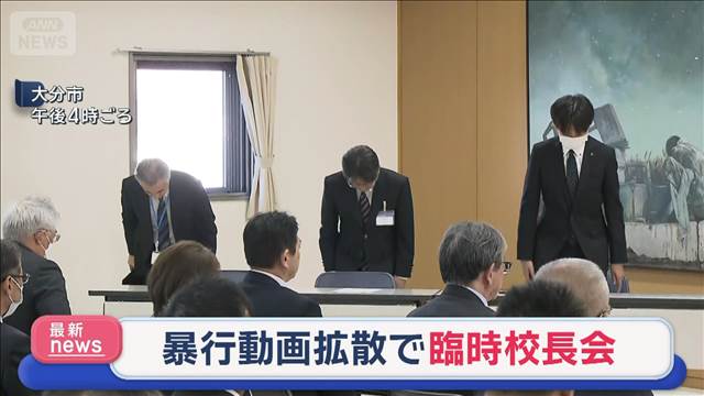 暴行動画拡散で臨時校長会　再発防止を指示