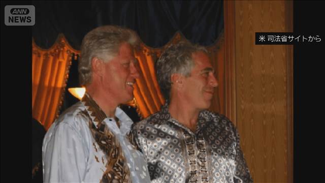 エプスタイン事件　クリントン元大統領夫妻が調査への証言拒否　議会は提訴の方針