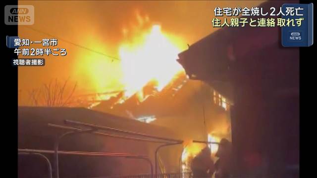 住宅が全焼し2人死亡　住人親子と連絡取れず　愛知・一宮市