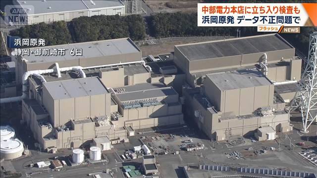 中部電力本店に立ち入り検査も　浜岡原発　データ不正問題