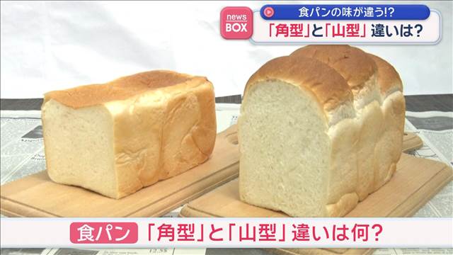 食パン「角型」と「山型」違いは…　味？やわらかさ？ 2026年01月14日(水)