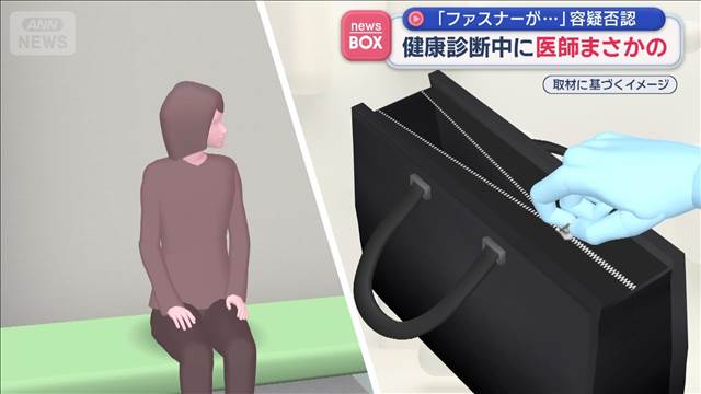 健康診断中に「ファスナーが…」　医師が窃盗か　容疑否認