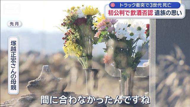 「酒飲んだ記憶ない」初公判で飲酒否認 トラック衝突3世代死亡 遺族やりきれない思い