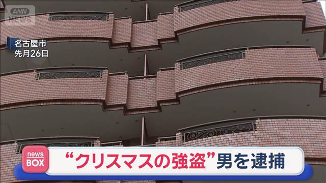 クリスマスの夜に強盗か　男を逮捕　名古屋市
