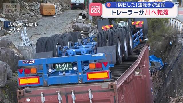 「横転した」運転手が通報　トレーラーが川へ転落　東広島市