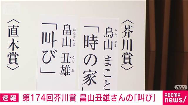 第174回芥川賞は鳥山まことさんの「時の家」と畠山丑雄さんの「叫び」との2作品