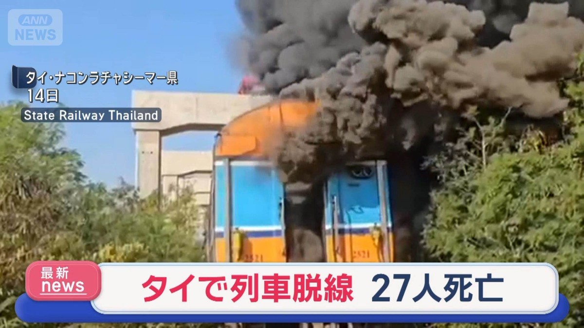 タイで建設用クレーンが列車を直撃　脱線し炎上　乗客ら27人死亡