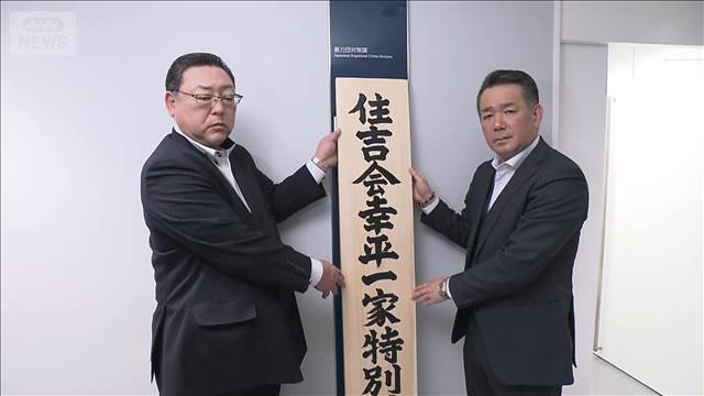 指定暴力団住吉会「幸平一家」の特別対策本部を設置