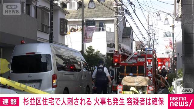 東京・杉並区和泉の建物で人が刺される　火事も発生　容疑者は確保　捜査関係者
