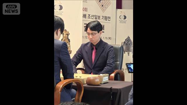 【速報】囲碁の国際棋戦「LG杯」第3局始まる　日本の一力棋聖が勝てば初優勝