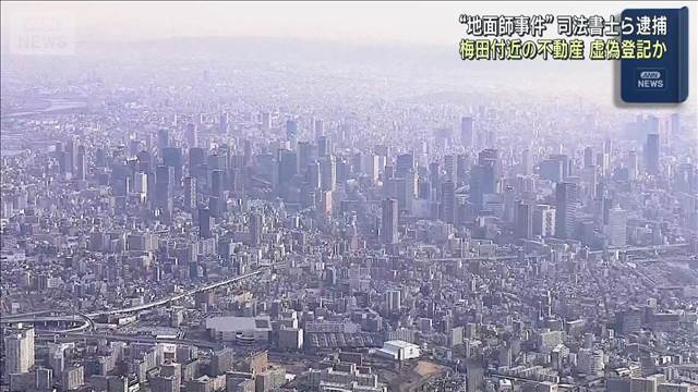 好立地の不動産を虚偽登記か　司法書士ら逮捕　大阪“地面師事件”