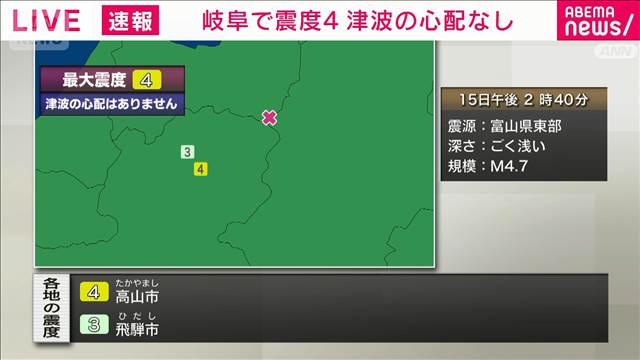 岐阜県飛騨で震度4　津波の心配なし