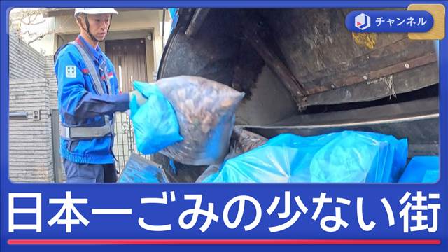 日本一ごみ少ない街に学ぶ“減らすコツ”　東京23区で「ごみ有料化」検討