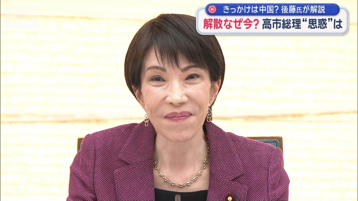 解散なぜ今？高市総理“思惑”は　きっかけは中国？後藤氏が解説
