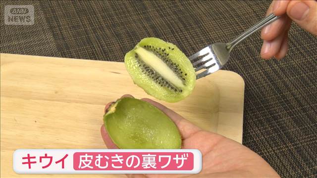 旬のキウイ　皮を“一気にむく”裏ワザ　使うのは“アレ”