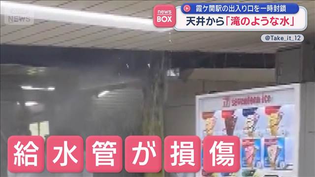 天井から「滝のような水」　霞ケ関駅の出入り口を一時封鎖