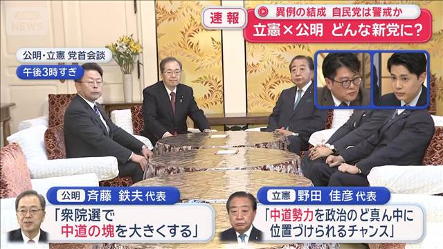 立憲×公明 どんな新党に？　異例の結成　自民党は警戒か　