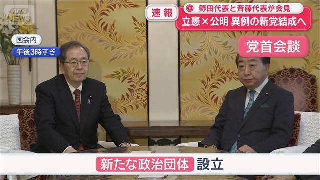 立憲×公明　異例の新党結成へ　野田代表と斉藤代表が会見