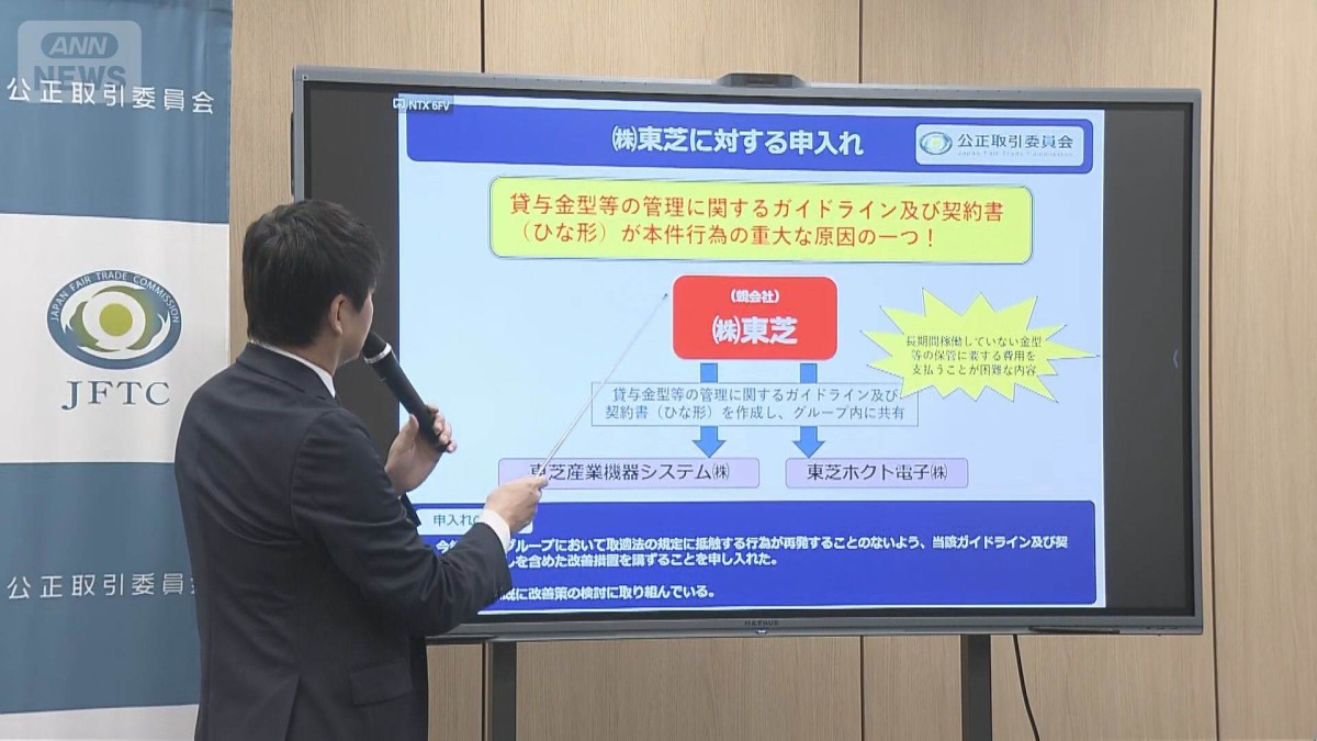 公取委が東芝子会社に勧告　金型の無償保管　親会社東芝にも申し入れ