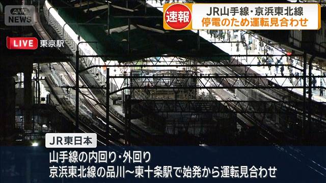 【速報】JR山手線と京浜東北線の一部が停電の影響により運転見合わせ　JR東日本