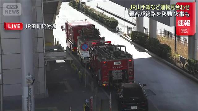 JR山手線など運転見合わせ　乗客が線路を移動　田町駅の変圧器で火事も
