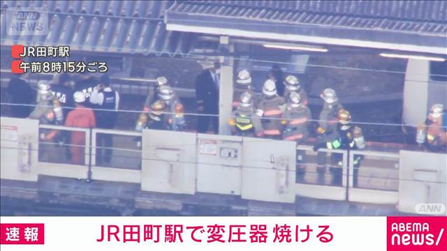 JR田町駅で変圧器焼ける　停電との関連は調査中