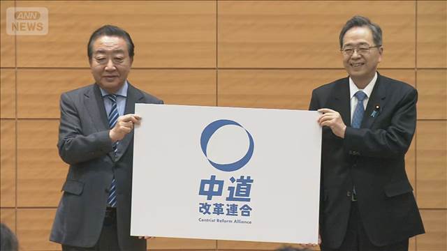 【速報】新党「中道改革連合」を発表　立憲と公明の代表が会見