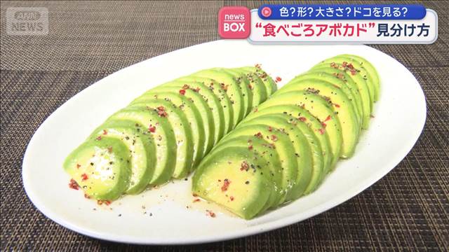 色？形？大きさ？ドコを見る？“食べごろアボカド”見分け方