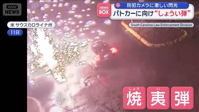 防犯カメラに激しい閃光　パトカーに向け“しょうい弾”　米・サウスカロライナ州