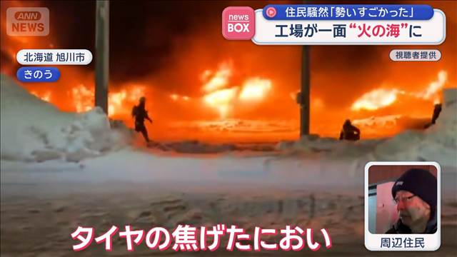 工場が一面“火の海”に　住民騒然「勢いすごかった」北海道・旭川市