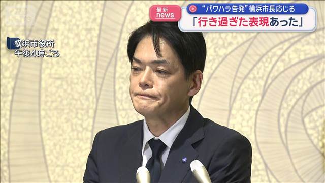 “パワハラ告発”横浜市長応じる「行き過ぎた表現あった」