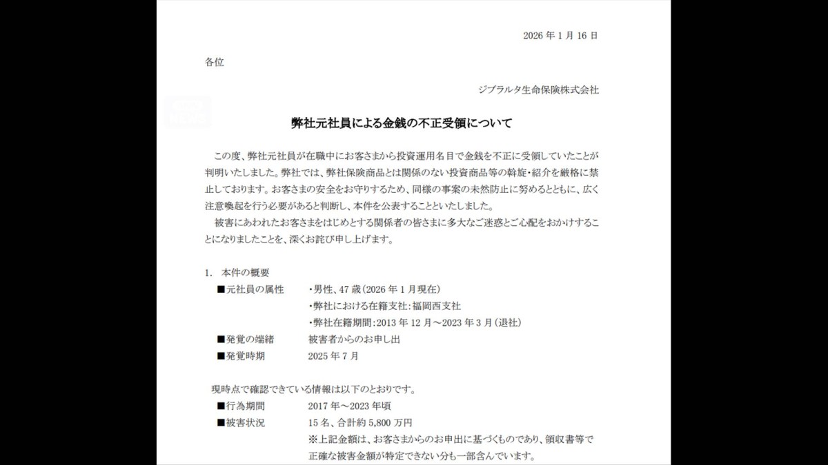 ジブラルタ生命でも顧客から金銭を不正受領　プルデンシャル生命と同じグループ
