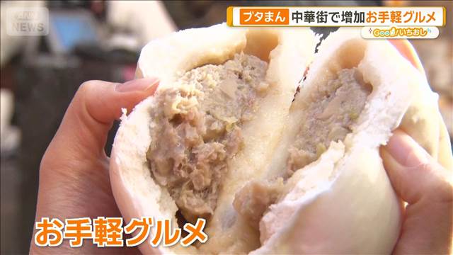 中華街に異変　お手軽グルメ増加　北京ダックも格安食べ放題【グッド！いちおし】