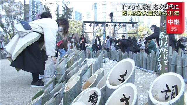 「つむぐ」教訓を次世代に　阪神淡路大震災から31年