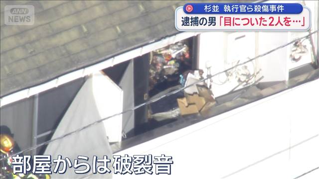 杉並　執行官ら殺傷事件　逮捕の男「目についた2人を…」