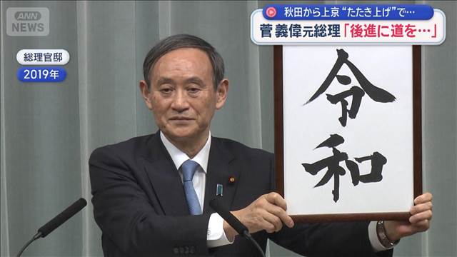 菅義偉元総理「後進に道を…」　急な“解散”に続々と…志位氏や遠藤氏も政界引退へ