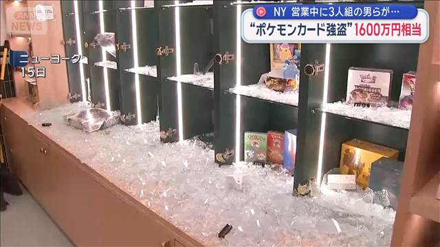 “ポケモンカード強盗”1600万円相当　営業中に3人組の男らが…NY