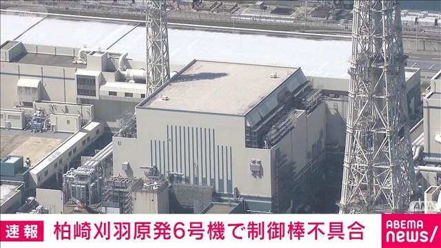 【速報】柏崎刈羽原発6号機 制御棒の試験でトラブル 再稼働への影響「調査中」