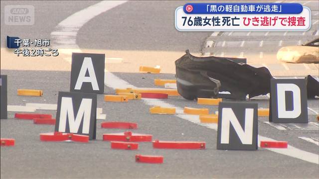 「黒の軽自動車が逃走」 76歳女性死亡　ひき逃げで捜査