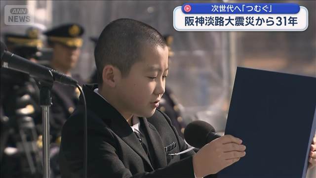 次世代へ「つむぐ」　阪神淡路大震災から31年