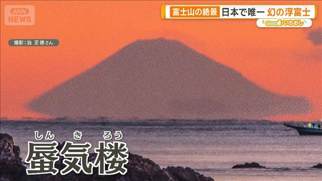 富士山の絶景“幻の浮富士”　200キロ離れた三重で…奇跡の光景【グッド！いちおし】