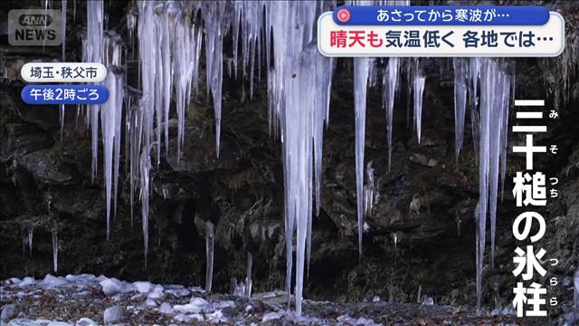 晴天も気温低く 各地では… あさってから寒波が
