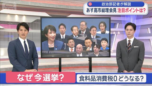 あす高市総理会見 注目ポイントは？　政治部記者が解説
