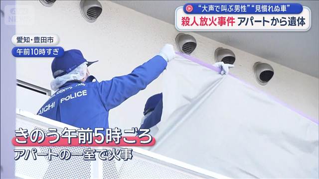 “大声で叫ぶ男性”“見慣れぬ車”殺人放火事件 アパートから遺体　愛知・豊田市